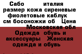 Сабо loriblu италия 39 размер кожа сиреневые фиолетовые каблук 8 см босоножки об › Цена ­ 35 500 - Московская обл. Одежда, обувь и аксессуары » Женская одежда и обувь   